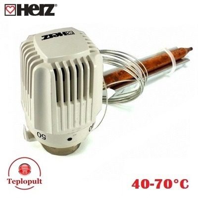 Термоголовка HERZ 1742100 (40-70°С), для котла